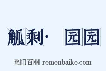 觚剩·园园是什么意思的图片